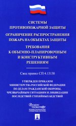 Системы противопожарной защиты.Свод правил СП 4.13.130