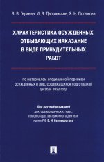 Характеристика осужденных,отбывающих наказание в виде принудительных работ