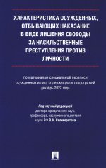 Характеристика осужденных,отбывающих наказание в виде лишения свободы за насильст.преступ