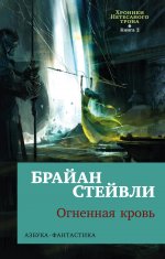 Хроники Нетесаного трона.Кн.2.Огненная кровь