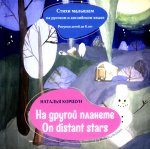 На другой планете = On distans stars. Стихи малышам на русском и английском языке. Рисунки детей до 6 лет