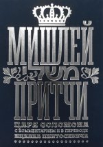 Мишлей.Притчи царя Соломона с комментариями в переводе Ицхака Пинтосевича