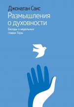 Размышления о духовности.Беседы о недельных главах Торы