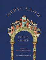 Иерусалим.Город книги