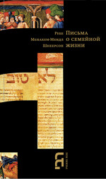 Благословение и мир