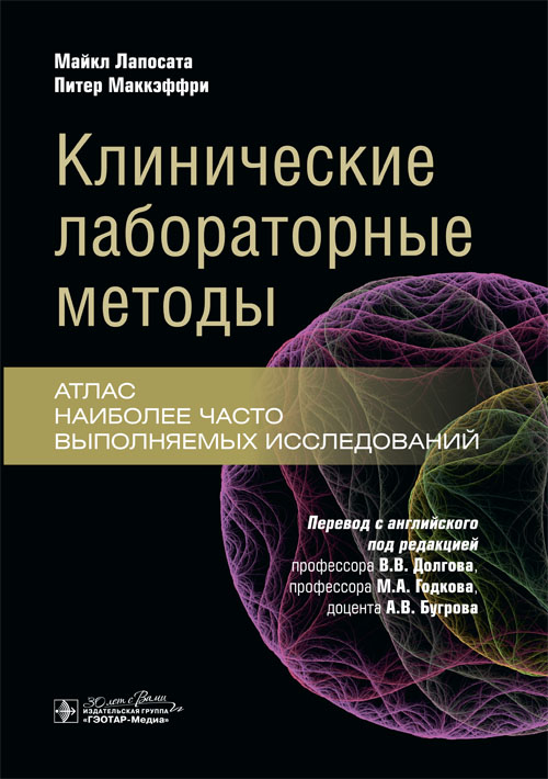 Клинические лабораторные методы. Атлас наиболее часто выполняемых исследований