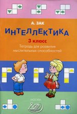 Интеллектика. 3 кл. Тетрадь для развития мыслительных способностей