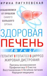 Здоровая печень. Избавляемся от проблем самого большого органа. Гепатит. Гепатоз. Жировая дистрофия. Цирроз