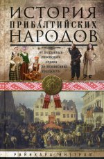 История прибалтийских народов. От подданных Ливонского ордена до независимых государств