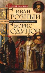 Платонов С.Ф..Иван Грозный. Борис Годунов. История правления первого русского царя и его избранного преемника