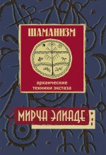 Шаманизм. Архаические техники экстаза/ Пер. с фр., 3-е изд