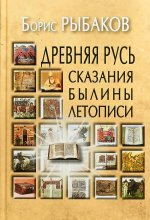 Древняя Русь: Сказания. Былины. Летописи