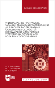 Универсальные программы, таблицы, графики и рекомендации для расчёта распределения осреднённых скоростей в продольно-однородных турбулентных потоках для всех зон сопротивления». Учебное пособие для вузов, 2-е изд., стер