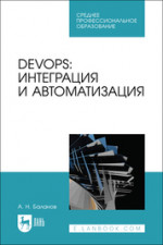 DevOps: интеграция и автоматизация. Учебное пособие для СПО
