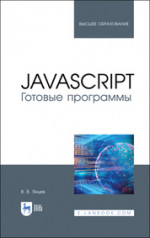 JavaScript. Готовые программы. Учебное пособие для вузов, 2-е изд., стер
