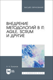 Внедрение методологий в IT: Agile, Scrum и другие. Учебное пособие для вузов