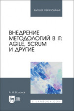 Внедрение методологий в IT: Agile, Scrum и другие. Учебное пособие для вузов