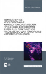 Компьютерное моделирование химико-технологических процессов в программе Aspen Plus: практическое руководство для технологов и проектировщиков. Учебное пособие для вузов, 2-е изд., стер