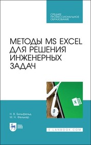 Методы MS EXCEL для решения инженерных задач. Учебное пособие для СПО, 4-е изд., стер
