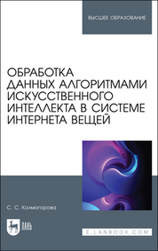 Обработка данных алгоритмами искусственного интеллекта в системе интернета вещей. Учебное пособие для вузов, 2-е изд., стер