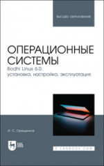 Операционные системы. Bodhi Linux 6.0: установка, настройка, эксплуатация. Учебное пособие для вузов, 2-е изд., стер
