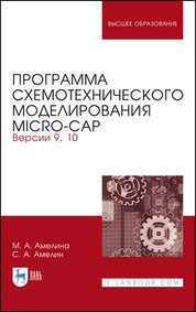 Программа схемотехнического моделирования Micro-Сap. Версии 9, 10. Учебное пособие для вузов, 4-е изд., стер