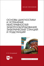 Основы диагностики и устранение неисправностей электрооборудования электрических станций и подстанций. Учебное пособие для вузов
