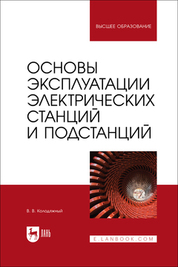 Основы эксплуатации электрических станций и подстанций. Учебное пособие для вузов