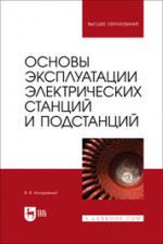 Основы эксплуатации электрических станций и подстанций. Учебное пособие для вузов