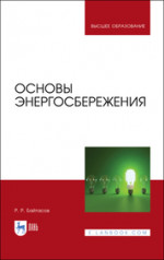 Основы энергосбережения. Учебное пособие для вузов, 3-е изд., стер