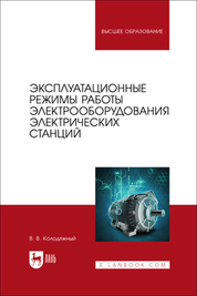 Эксплуатационные режимы работы электрооборудования электрических станций. Учебное пособие для вузов