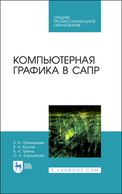 Компьютерная графика в САПР. Учебное пособие для СПО, 3-е изд., стер