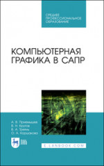 Компьютерная графика в САПР. Учебное пособие для СПО, 3-е изд., стер