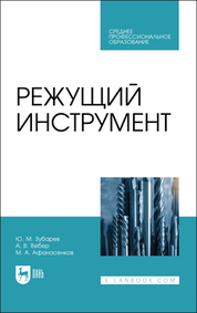 Режущий инструмент. Учебник для СПО, 2-е изд., стер