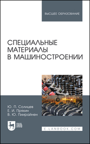 Специальные материалы в машиностроении. Учебник для вузов, 4-е изд., стер