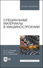 Специальные материалы в машиностроении. Учебник для вузов, 4-е изд., стер