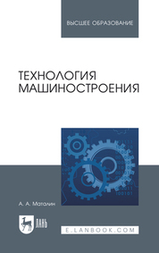 Технология машиностроения. Учебник для вузов, 6-е изд., стер