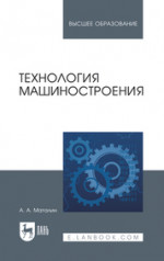 Технология машиностроения. Учебник для вузов, 6-е изд., стер