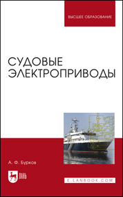 Судовые электроприводы. Учебник для вузов, 5-е изд., стер