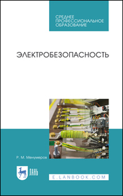 Электробезопасность. Учебное пособие для СПО, 3-е изд., перераб