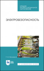 Электробезопасность. Учебное пособие для СПО, 3-е изд., перераб