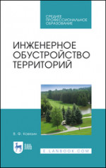 Инженерное обустройство территорий. Учебное пособие для СПО, 3-е изд., стер