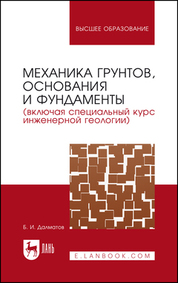Механика грунтов, основания и фундаменты (включая специальный курс инженерной геологии). Учебник для вузов, 7-е изд., стер