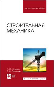 Строительная механика. Учебное пособие для вузов, 3-е изд., испр