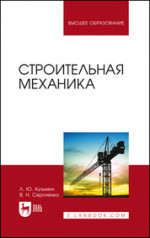 Строительная механика. Учебное пособие для вузов, 3-е изд., испр