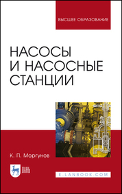 Насосы и насосные станции. Учебное пособие для вузов, 6-е изд., стер