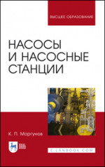 Насосы и насосные станции. Учебное пособие для вузов, 6-е изд., стер