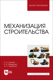 Механизация строительства. Учебное пособие для вузов