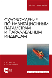 Судовождение по навигационным параметрам и параллельным индексам. Учебное пособие для вузов