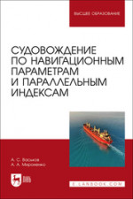 Судовождение по навигационным параметрам и параллельным индексам. Учебное пособие для вузов